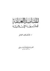 المقاصد العامة للشريعة الإسلامية.pdf
