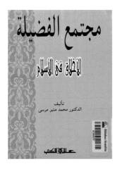مجتمع الفضيلة الأخلاق في الإسلام--محمد منير مرسي.pdf