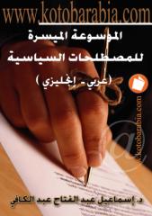 الموسوعة السياسية عربي انجليزي.pdf