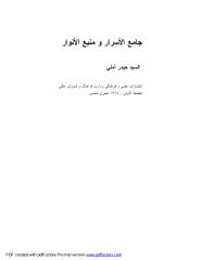 جامع الاسرار منبع الانوار -حيدر الآملي.pdf