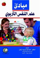 مبادئ علم النفس التربوي - د. عماد عبد الرحيم الزغول.pdf