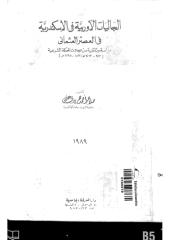 الجاليات الأوربية في الإسكندرية في العصر العثماني.pdf