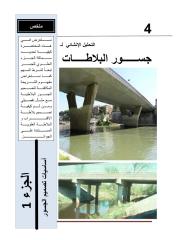 محاضرات الجسور، المحاضرة 4.pdf