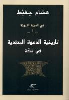 تاريخية الدعوة المحمدية.pdf