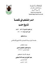 الدر المنتخب في تكملة تاريخ حلب ابن خطيب الناصرية.pdf