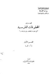 فهرس المخطوطات الفارسية بدار الكتب 1.pdf