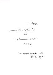 يوميات الرئيس جمال عبد الناصر عن حرب فلسطين.pdf