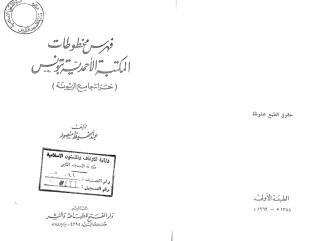الأحمدية بالزيتونة بتونس ج1 التاريخ و التراجم و المناقب.pdf