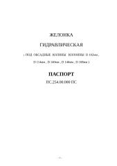 паспорт Гидрожелонка  ПС.254.00.000 ПС.doc
