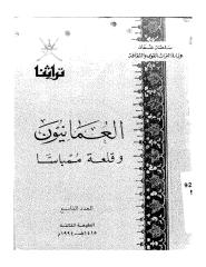 العمانيون وقلعة ممباسا.pdf