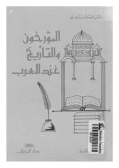 المؤرخون و التاريخ عند العرب.pdf