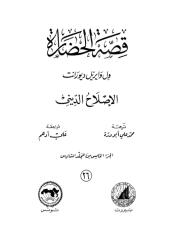 قصة الحضارة - الجزء الخاص بالعثمانيين 1.pdf