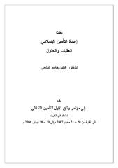 إعادة-التأمين-الإسلامي-العقبات-والحلول-–-د.-عجيل-جاسم-النشمي.pdf