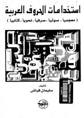 استخدامات الحروف العربية لسليمان فياض - في علم الحروف و الأصوات العربية.pdf